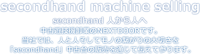 secondhand machine selling -人から人へ-